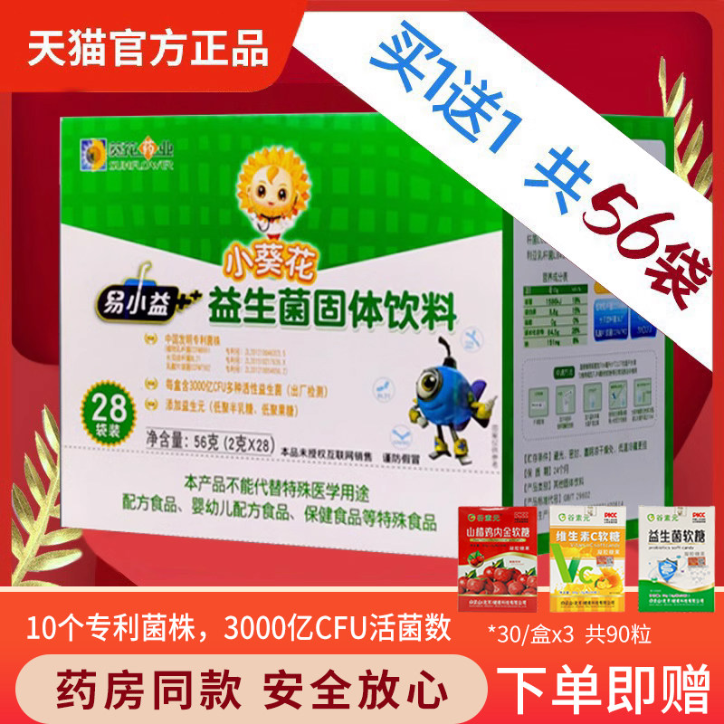 【买1送1共56袋】小葵花益生菌非肠道调理益生元大人小孩固体冲剂