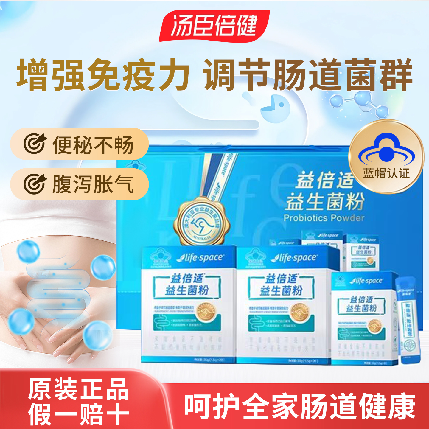 汤臣倍健益生菌调节肠道增强免疫