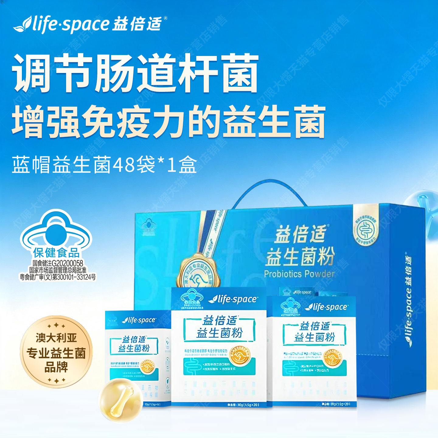 益倍适益生菌调理肠胃增强免疫力图片
