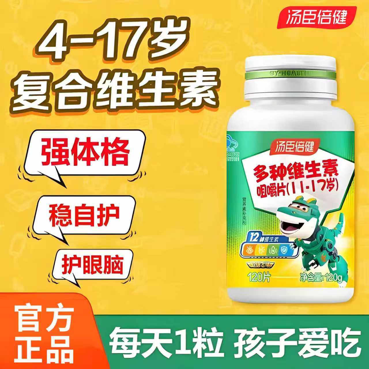 汤臣倍健青少年复合多种维生素咀嚼片学生儿童补充b族综合维生素