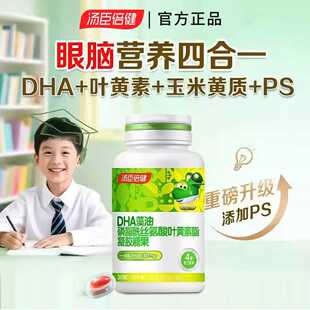 汤臣倍健藻油dha儿童3岁以上学生PS磷脂酰丝氨酸叶黄素眼脑记忆力