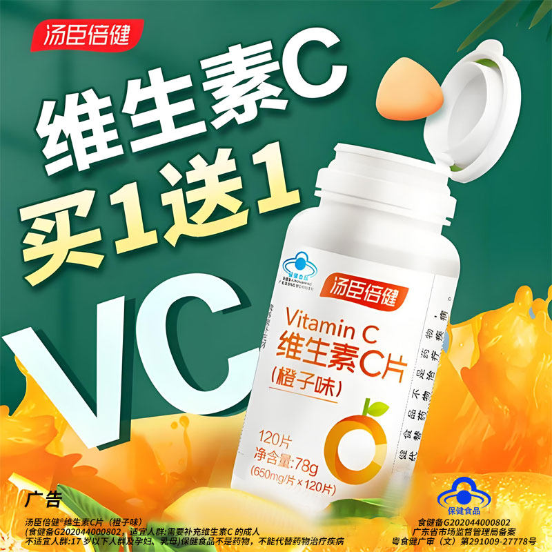 汤臣倍健维生素c片vc咀嚼片正品成人增强维c官方经营店免疫力搭ve