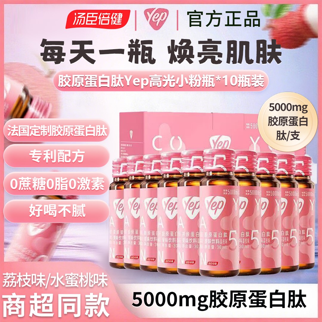 汤臣倍健胶原蛋白肽Yep高光小粉瓶小分子口服液态精华饮官方正品