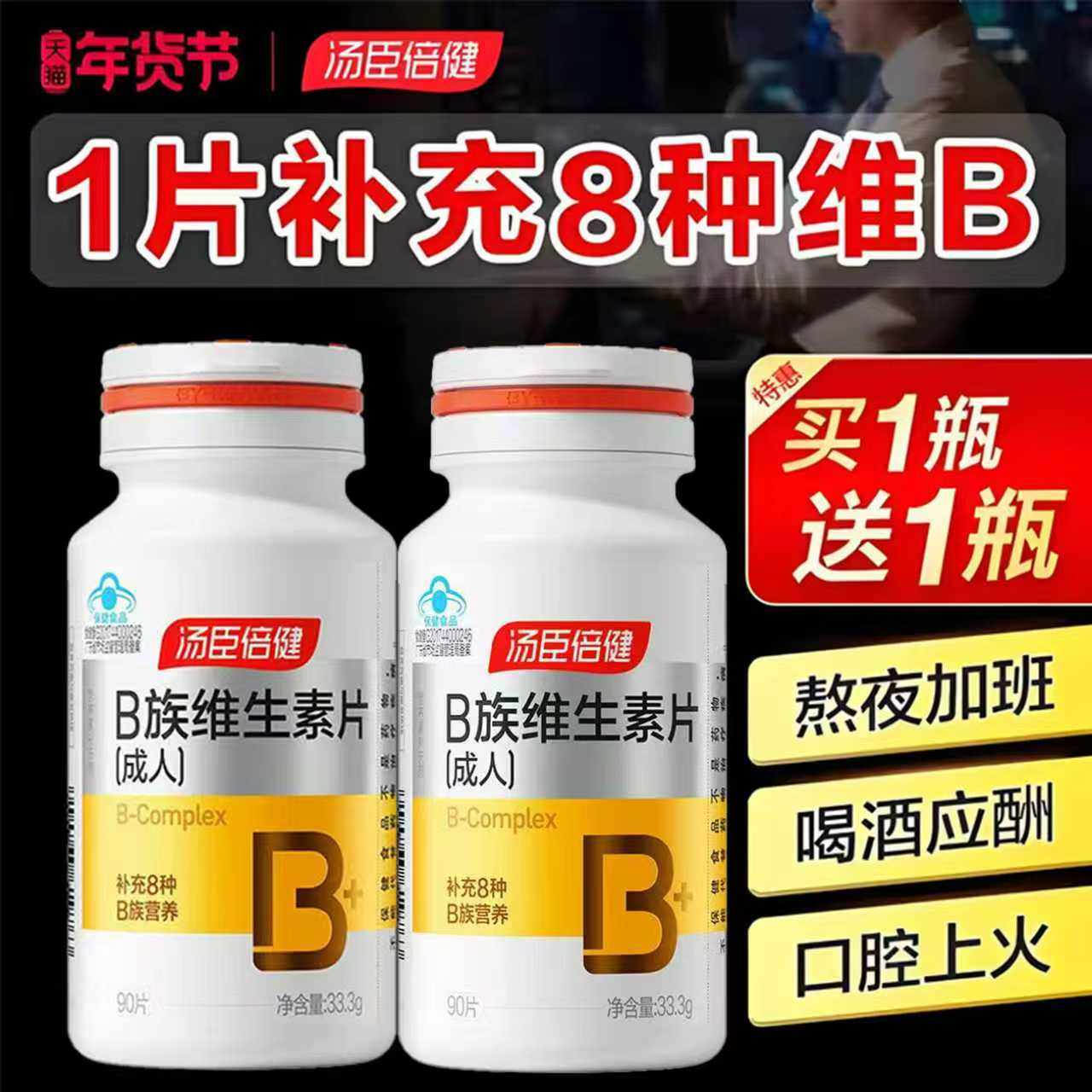 汤臣倍健复合维生素b族片升级含量高b1b2正品b6b12男女成人官方