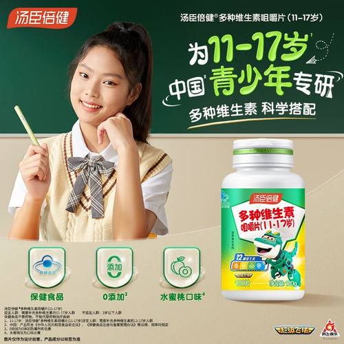 【咨询有礼】青少年多种维生素片
