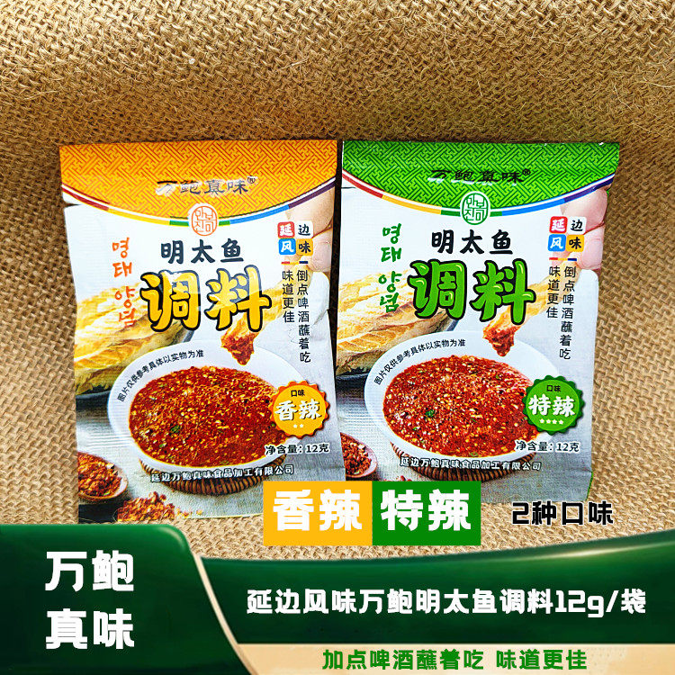 万鲍真味明太鱼调料明太鱼蘸料香辣特辣小包装调味料延边啤酒蘸料