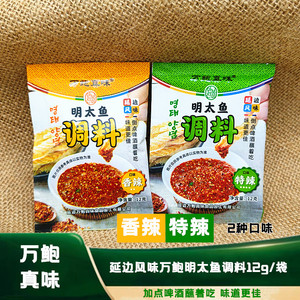 万鲍真味明太鱼调料明太鱼蘸料香辣特辣小包装调味料延边啤酒蘸料