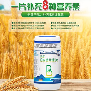 B12 补充 成人 烟酰胺 泛酸 生物素 叶酸 西岛B族维生素片100片
