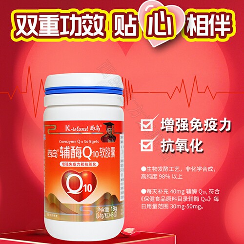 西岛辅酶Q10抗氧化呵护心老血管