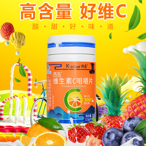 西岛咀嚼片维生素C成人高含量