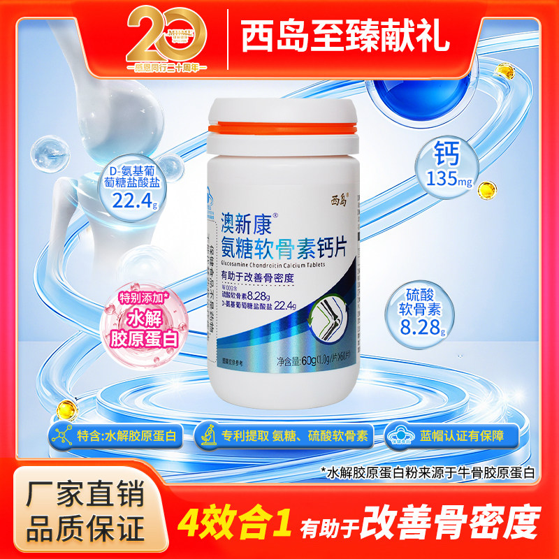 西岛澳新康氨糖软骨素钙片60片有助于改善骨密度中老年补钙碳酸钙图片