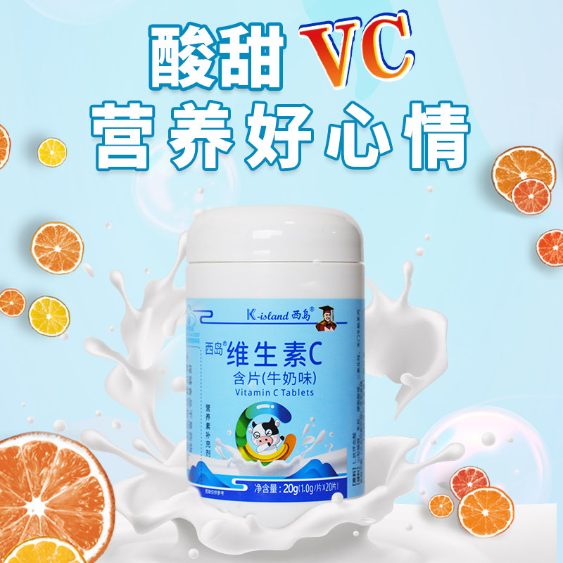 西岛维生素C含片牛奶味20片补维生素/复合维生素