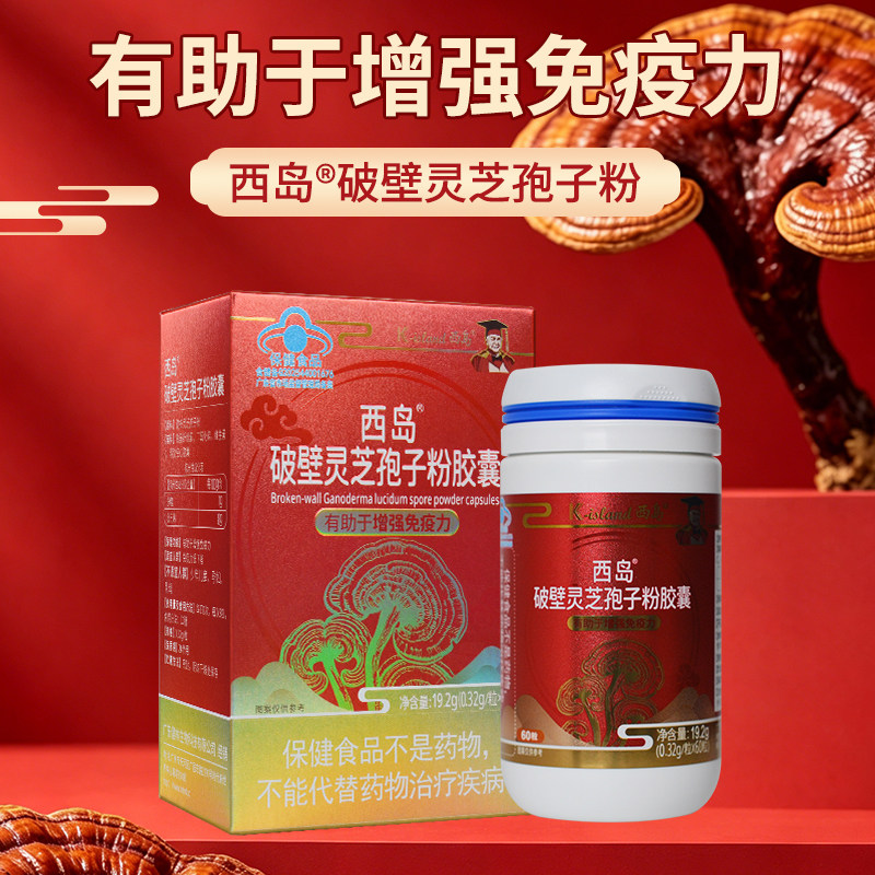 西岛破壁灵芝孢子粉胶囊60粒有助于增强免疫力成人蓝帽正品