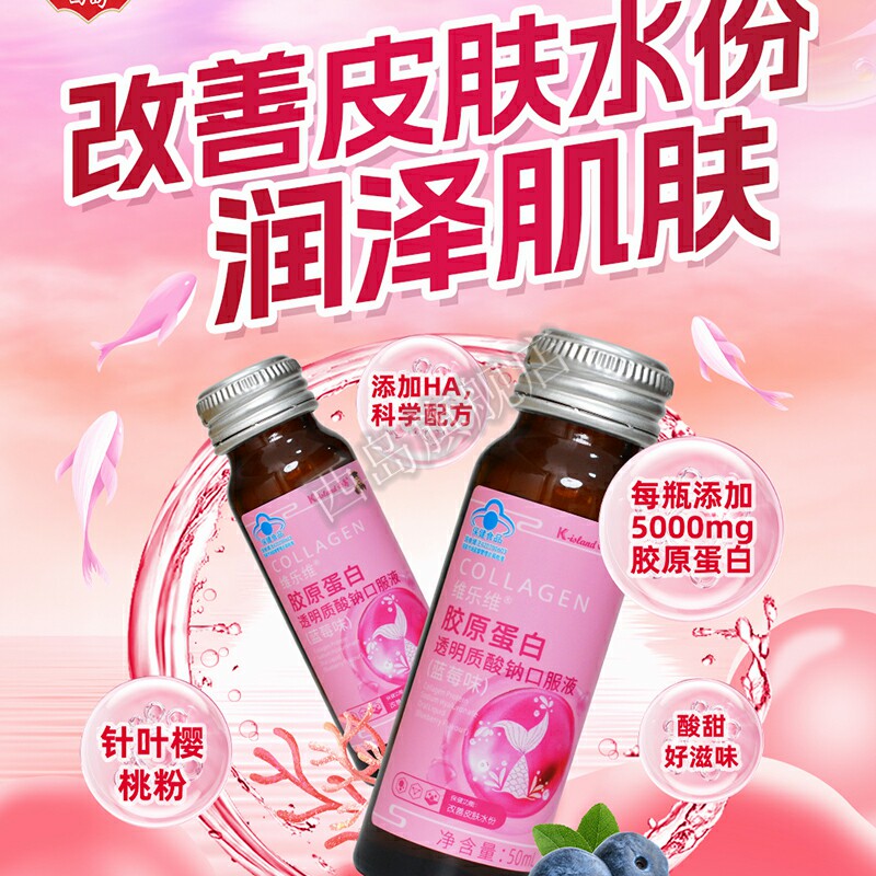 西岛维乐维胶原蛋白透明质酸钠口服液(蓝莓味)成人改善皮肤水份
