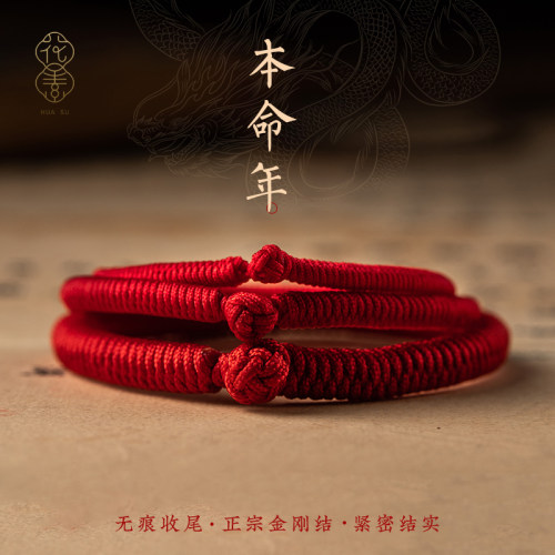 花素藏式九乘金刚结红绳本命年