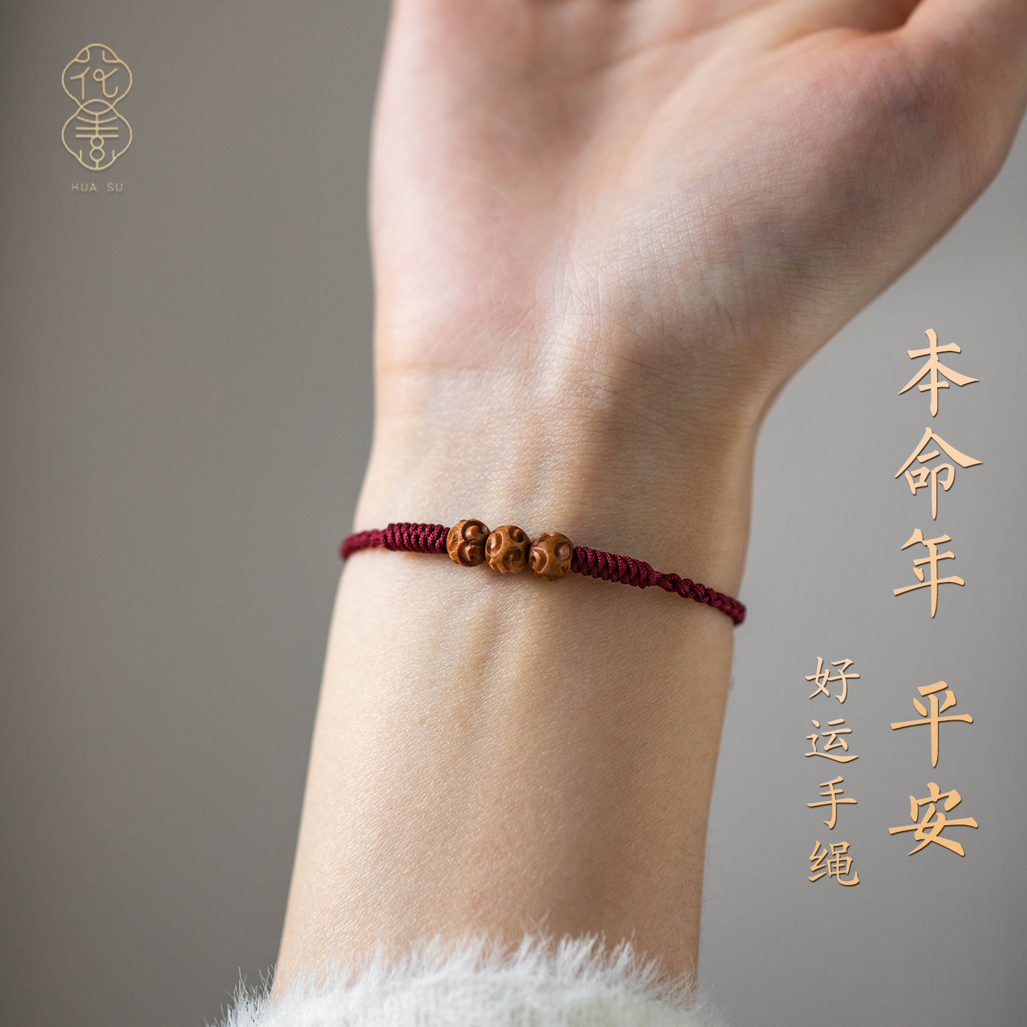 马年本命年桃木红绳手链手工编织好运手绳红色女款编织绳红手绳马
