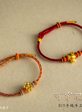 马年手链DIY黄金挂件编织绳半成品好运红绳本命年红手绳情侣礼物