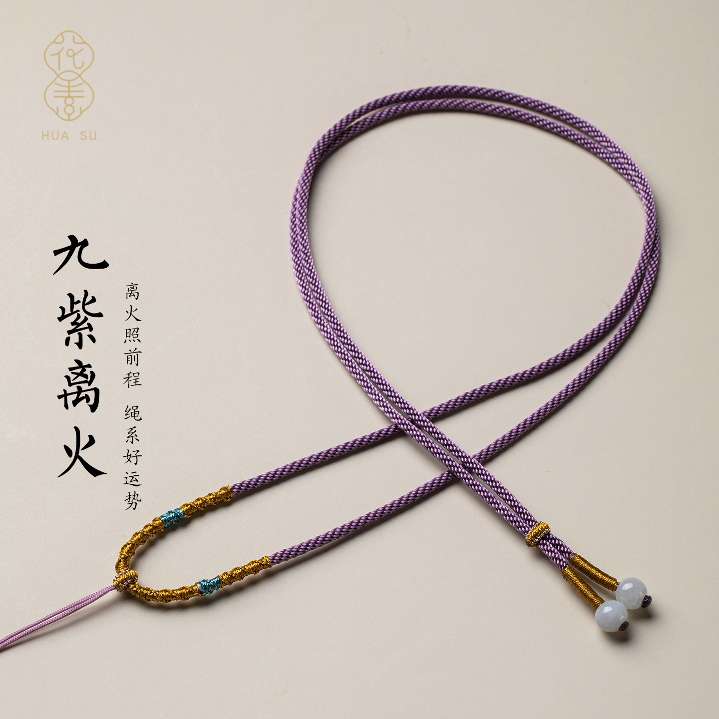 九紫离火开运手工编织吊坠挂绳