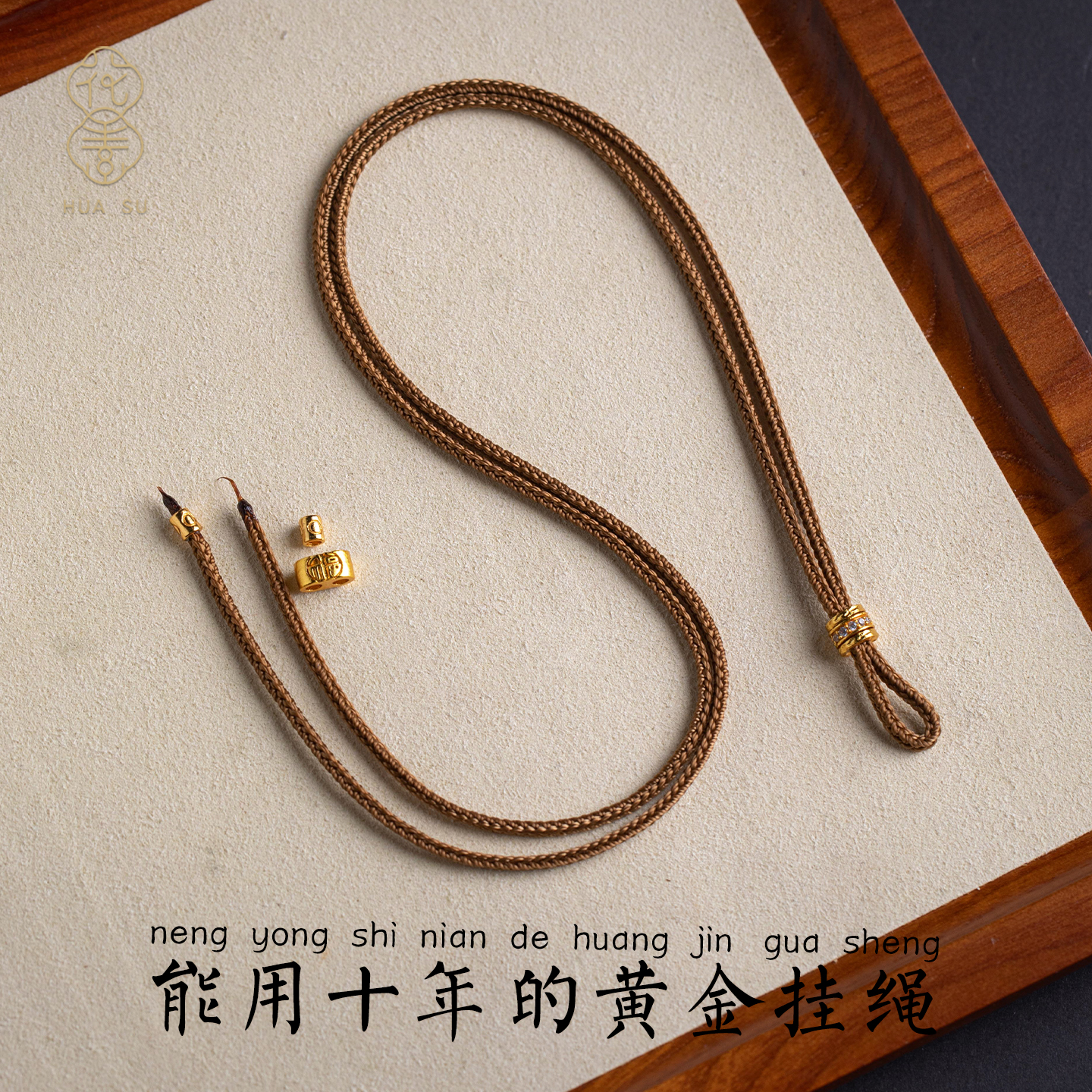 原创高档黄金免绑直穿吊坠绳子