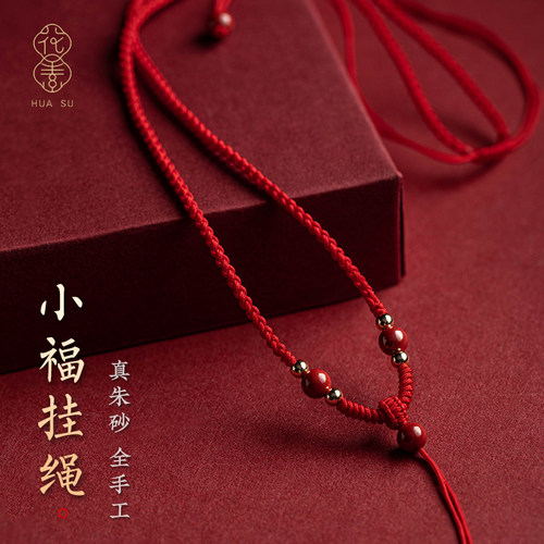 花素天然朱砂吊坠挂绳红色吊坠绳