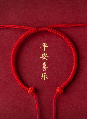 本命年必备转运红绳男女款礼物