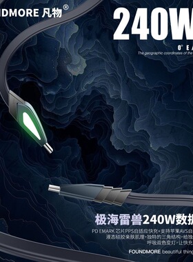 Foundmore/繁华凡物极海雷兽240w大功率超级快速充电器三角硅胶快充线