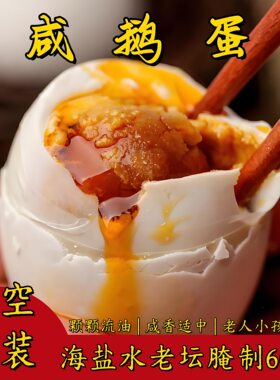12枚130-160克古法腌制咸鹅蛋双黄蛋特大正宗土鹅蛋农家散养新鲜