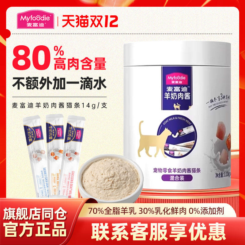 麦富迪羊奶肉酱猫条100支更划算