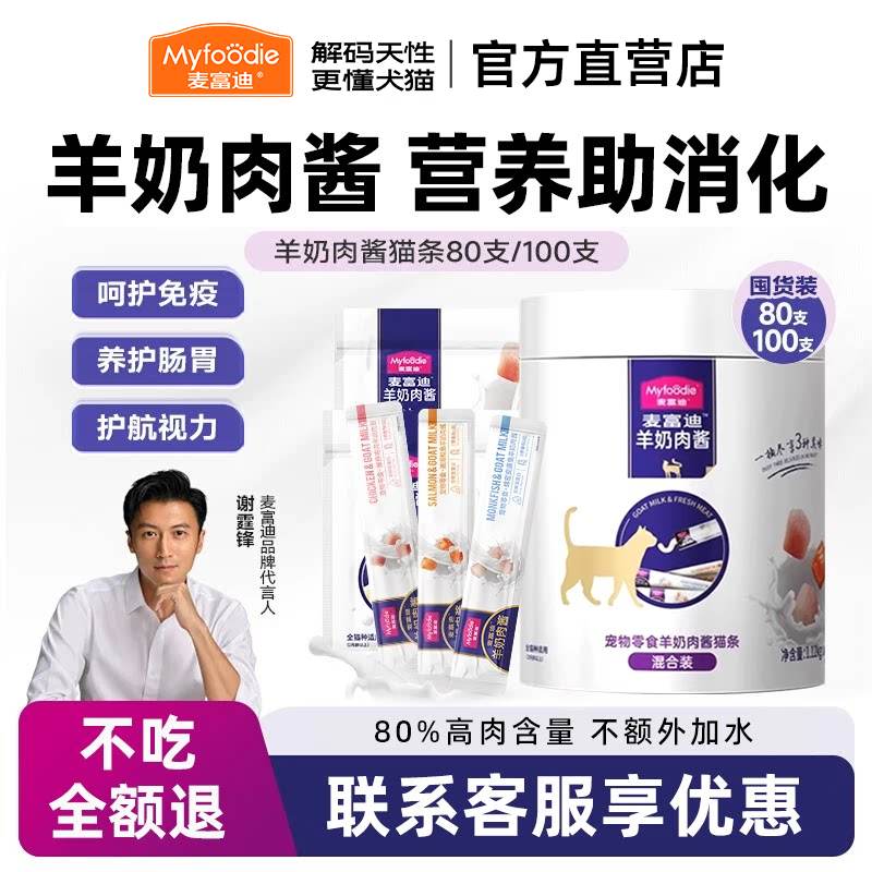 麦富迪猫条羊奶肉酱猫咪零食成幼猫补水湿粮包营养猫条100支