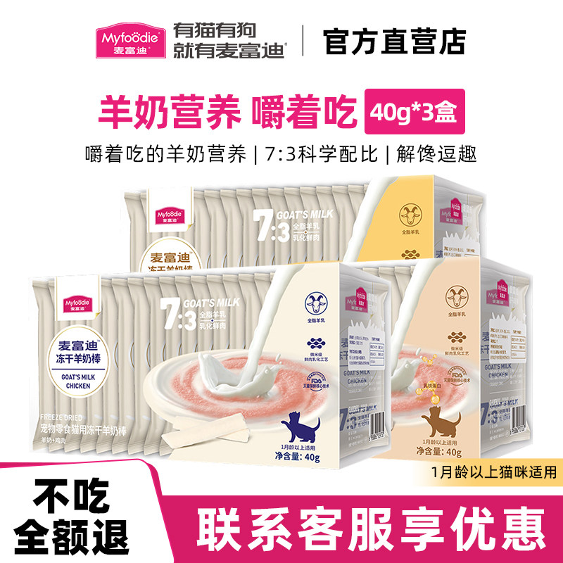 麦富迪猫咪专用羊奶棒零食冻干幼猫小奶猫宠物用品成猫磨牙棒棒糖,宠物/宠物食品及用品,猫冻干零食,淘宝优惠券,粉丝福利购,淘宝优惠卷