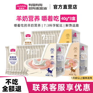 麦富迪猫咪专用羊奶棒零食冻干幼猫小奶猫宠物用品成猫磨牙棒棒糖