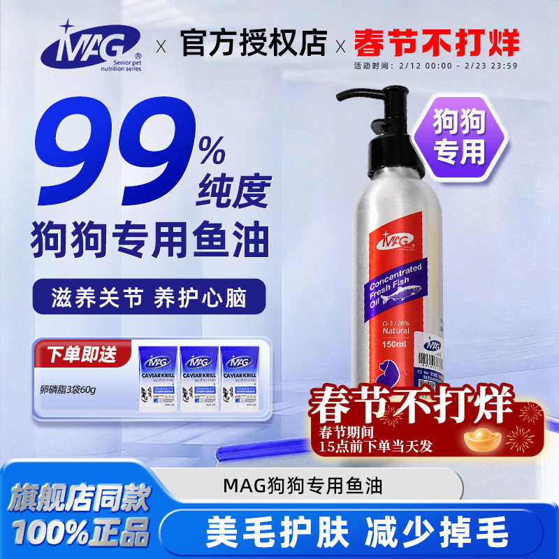 MAG鱼油狗狗专用宠物护肤美毛爆毛鱼油犬用狗防掉毛补充营养边牧