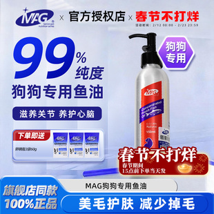 MAG鱼油狗狗专用宠物护肤美毛爆毛鱼油犬用狗防掉毛补充营养边牧