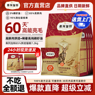 弗列加特烘焙粮官方正品 鲜肉低温烘焙粮乳鸽磷虾油美毛猫粮7.2kg