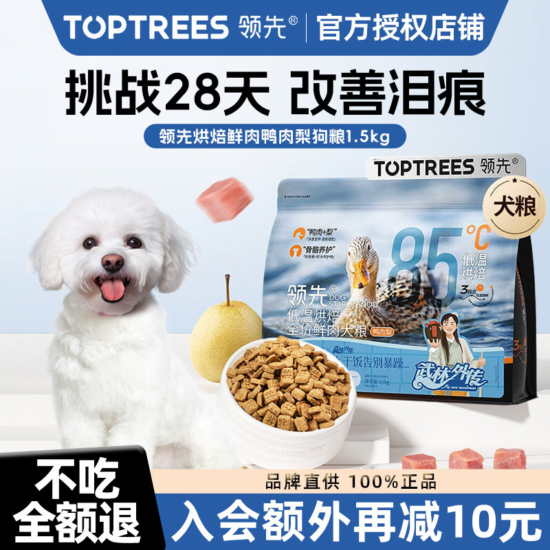 领先鸭肉梨低温烘焙狗粮泰迪比熊中小型犬成幼老全价犬粮通用型