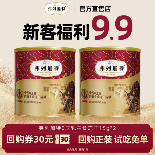 弗列加特冻干试吃主食猫咪生骨肉