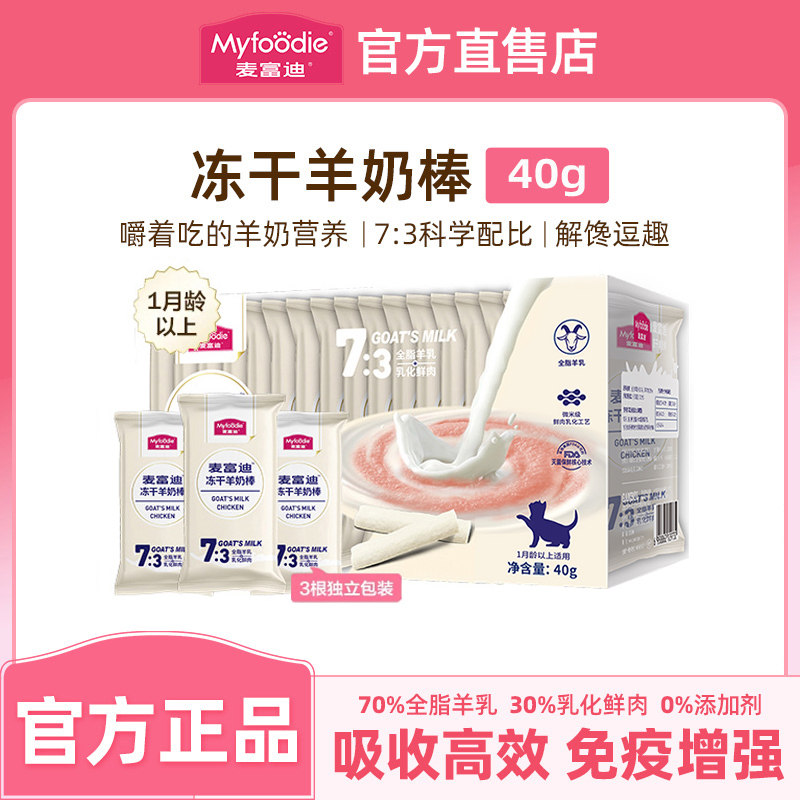 麦富迪羊奶棒送羊奶肉包+猫条