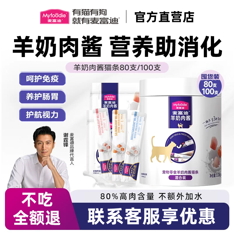 麦富迪猫条羊奶肉酱猫咪零食成幼猫补水湿粮包营养猫条100支,宠物/宠物食品及用品,猫条,淘宝优惠券,粉丝福利购,淘宝优惠卷