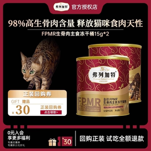 弗列加特冻干主食猫咪生骨肉鲜鸡肉成猫幼猫粮费列加特冻干猫零食