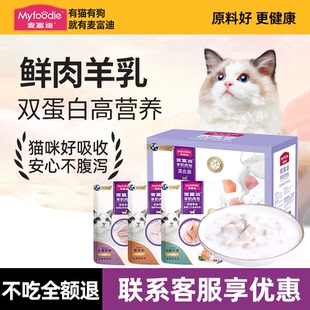 麦富迪猫咪补水湿粮包羊奶肉包肉粒包肉酱营养冻干羊奶棒猫条零食