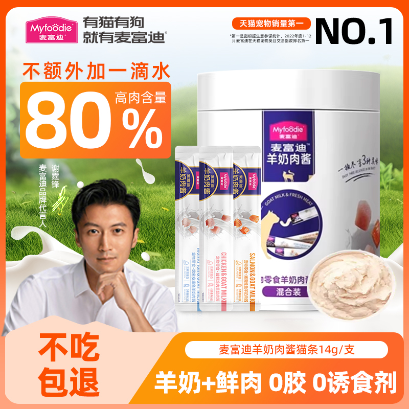 麦富迪羊奶肉酱猫条100支更划算
