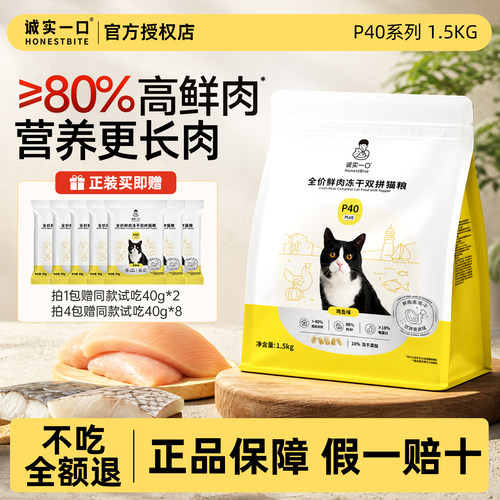 诚实一口P40成猫粮PLUS冻干双拼