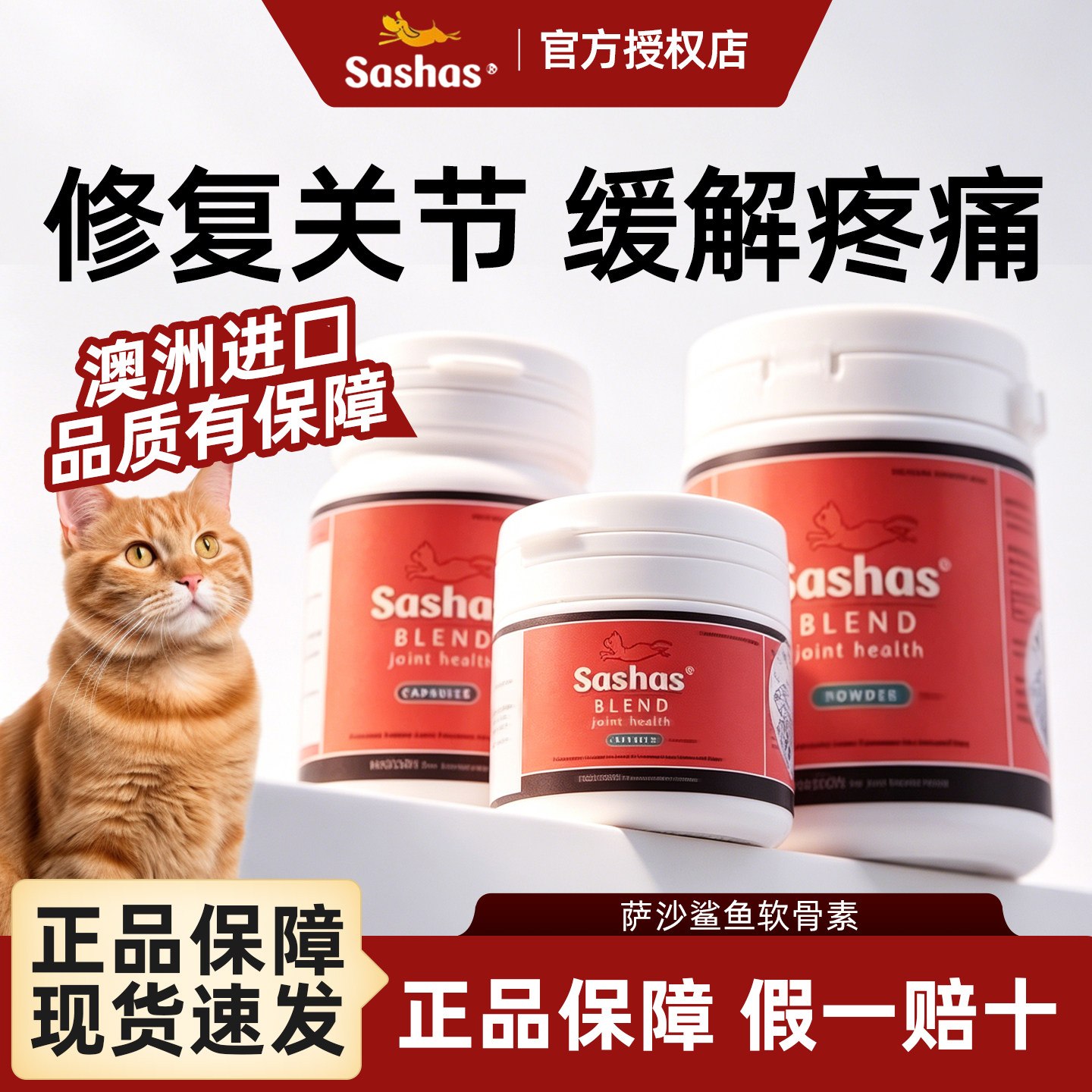 萨沙关节灵胶囊Sashas萨莎关节粉鲨鱼软骨素宠物狗猫关节保护补钙