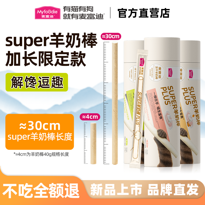 麦富迪猫零食super冻干羊奶棒猫草磨牙棒洁齿营养成幼猫咪通用,宠物/宠物食品及用品,猫冻干零食,淘宝优惠券,粉丝福利购,淘宝优惠卷