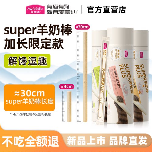 麦富迪猫零食super冻干羊奶棒猫草磨牙棒洁齿营养成幼猫咪通用