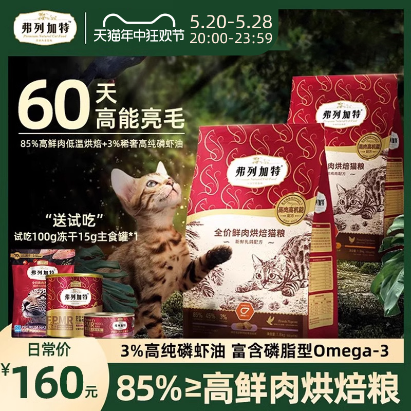 弗列加特烘焙猫粮3%磷虾油鱼油