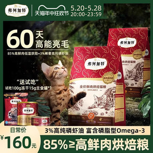 弗列加特烘焙猫粮3%磷虾油鱼油