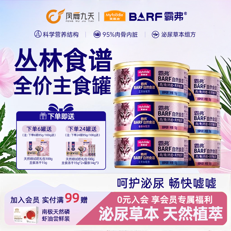 麦富迪barf霸弗猫罐头主食罐幼猫成猫湿粮营养补水非零食罐头