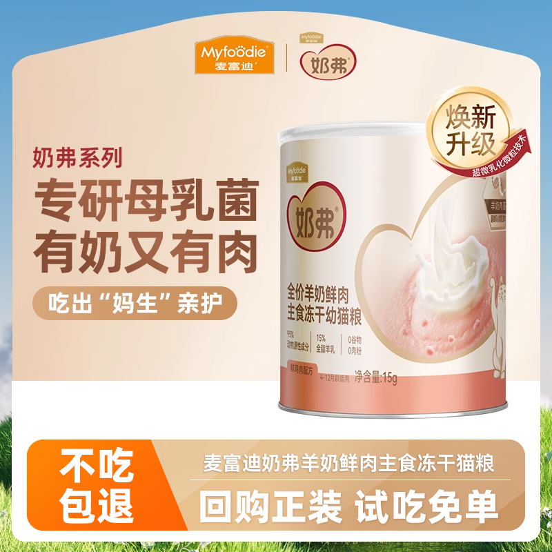 麦富迪奶弗羊奶鲜肉主食冻干营养离乳成幼猫