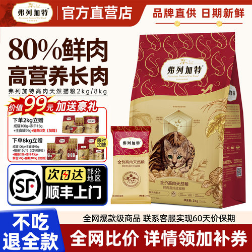 【官旗顺丰】弗列加特80%鲜肉粮